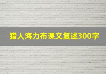 猎人海力布课文复述300字