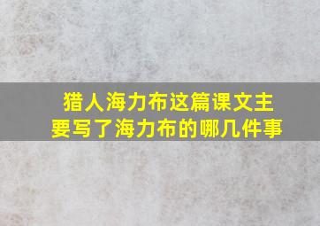 猎人海力布这篇课文主要写了海力布的哪几件事