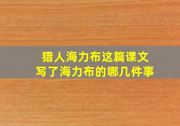 猎人海力布这篇课文写了海力布的哪几件事