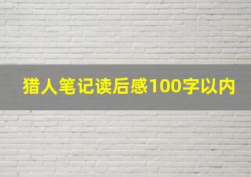 猎人笔记读后感100字以内