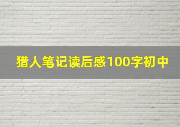 猎人笔记读后感100字初中