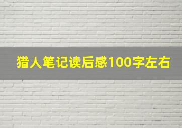 猎人笔记读后感100字左右