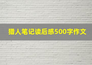 猎人笔记读后感500字作文