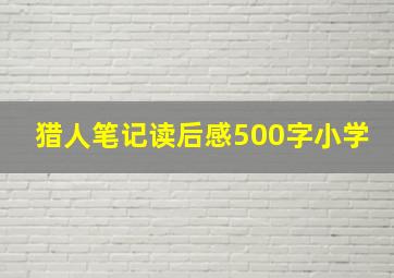 猎人笔记读后感500字小学