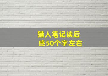 猎人笔记读后感50个字左右