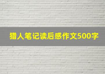 猎人笔记读后感作文500字