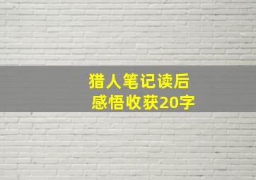 猎人笔记读后感悟收获20字