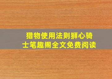 猎物使用法则狮心骑士笔趣阁全文免费阅读