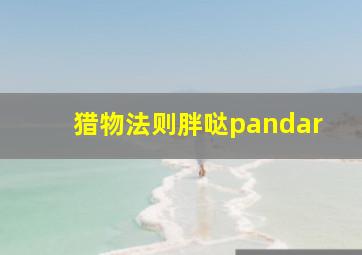 猎物法则胖哒pandar