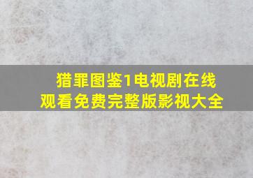 猎罪图鉴1电视剧在线观看免费完整版影视大全