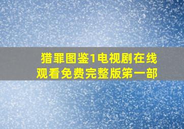 猎罪图鉴1电视剧在线观看免费完整版笫一部