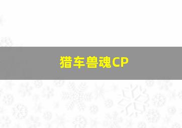 猎车兽魂CP