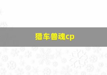 猎车兽魂cp