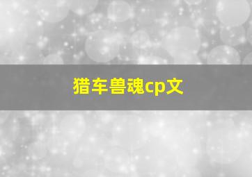 猎车兽魂cp文