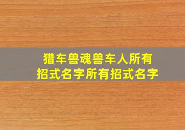 猎车兽魂兽车人所有招式名字所有招式名字