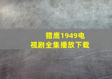 猎鹰1949电视剧全集播放下载