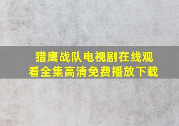 猎鹰战队电视剧在线观看全集高清免费播放下载