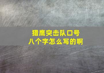 猎鹰突击队口号八个字怎么写的啊