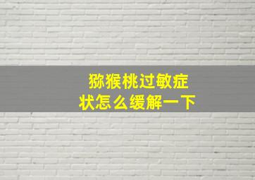 猕猴桃过敏症状怎么缓解一下