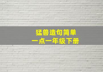 猛兽造句简单一点一年级下册