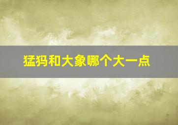 猛犸和大象哪个大一点