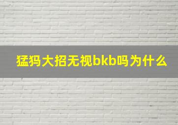 猛犸大招无视bkb吗为什么