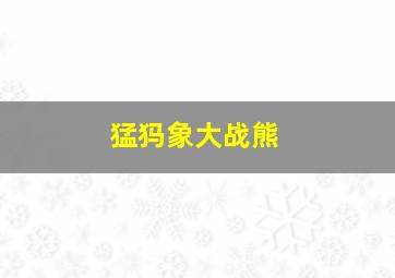 猛犸象大战熊