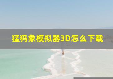 猛犸象模拟器3D怎么下载