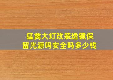 猛禽大灯改装透镜保留光源吗安全吗多少钱