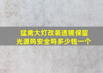 猛禽大灯改装透镜保留光源吗安全吗多少钱一个