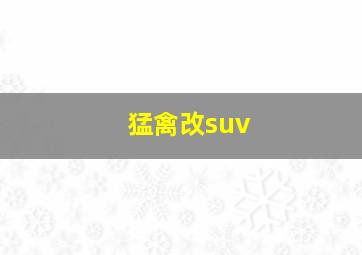 猛禽改suv