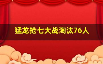 猛龙抢七大战淘汰76人