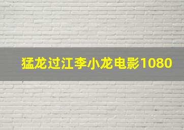 猛龙过江李小龙电影1080