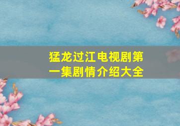 猛龙过江电视剧第一集剧情介绍大全