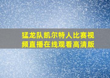 猛龙队凯尔特人比赛视频直播在线观看高清版