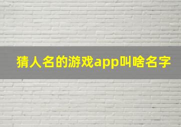 猜人名的游戏app叫啥名字