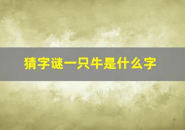 猜字谜一只牛是什么字