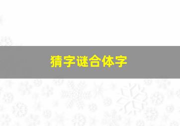 猜字谜合体字