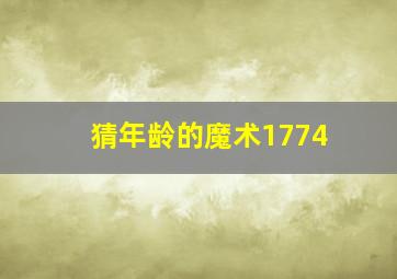 猜年龄的魔术1774