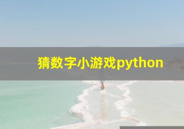 猜数字小游戏python