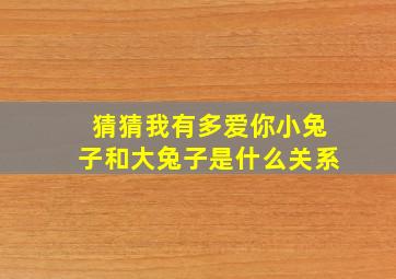 猜猜我有多爱你小兔子和大兔子是什么关系