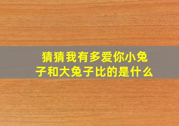 猜猜我有多爱你小兔子和大兔子比的是什么