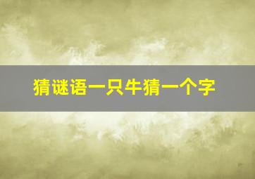 猜谜语一只牛猜一个字