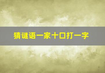 猜谜语一家十口打一字