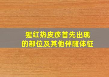 猩红热皮疹首先出现的部位及其他伴随体征