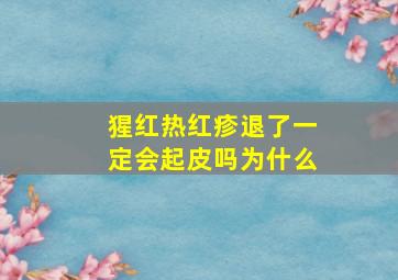 猩红热红疹退了一定会起皮吗为什么