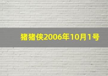 猪猪侠2006年10月1号