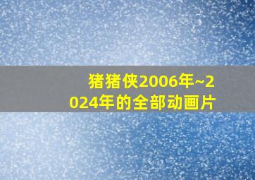 猪猪侠2006年~2024年的全部动画片