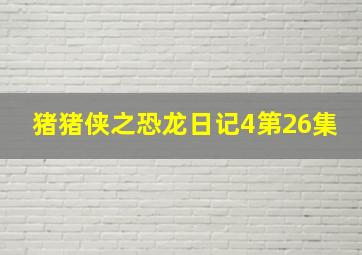 猪猪侠之恐龙日记4第26集