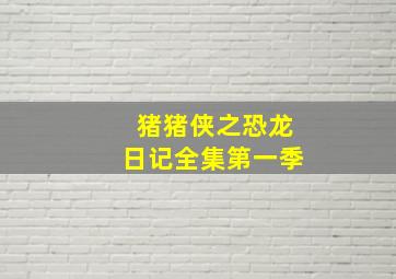 猪猪侠之恐龙日记全集第一季